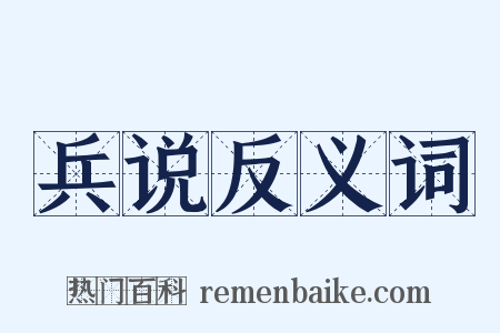 兵说反义词是什么意思的图片